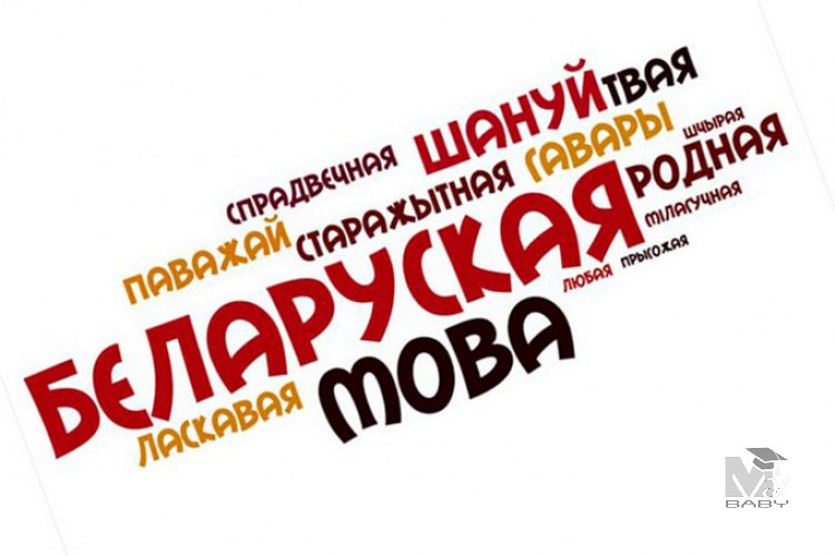 Белорусский язык