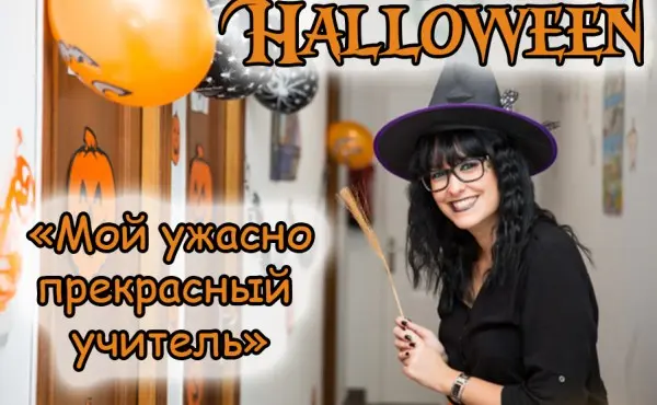 Конкурс к Хэллоуину «Мой ужасно прекрасный учитель»