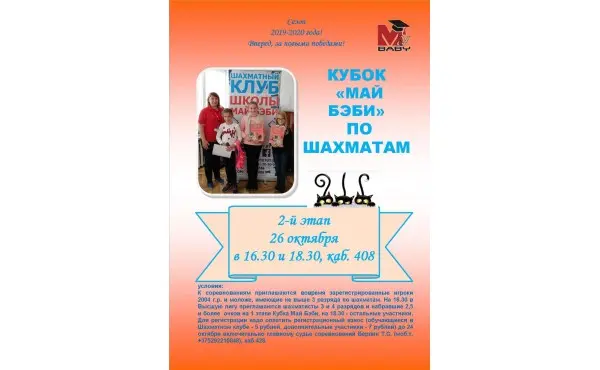 Первый этап кубка «Май Бэби» по шахматам
