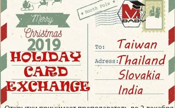 Международный проект по обмену новогодними открытками