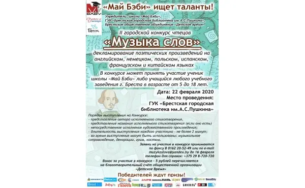 II городской конкурс чтецов «Музыка слов»