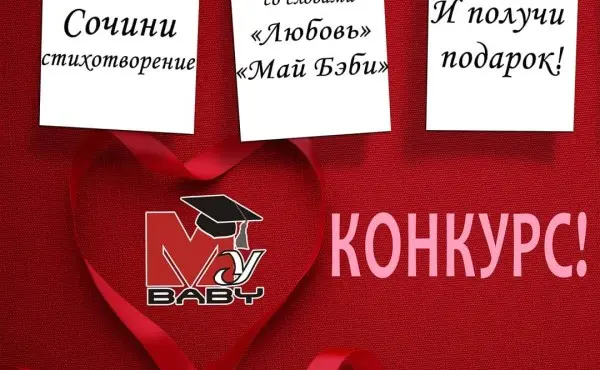 Конкурс ко Дню святого Валентина