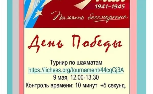 Шахматный онлайн-турнир «День Победы»
