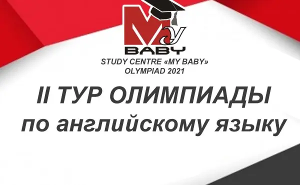 Расписание II тура олимпиады по английскому языку