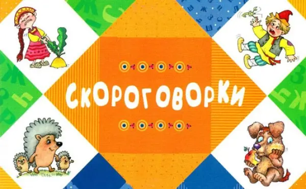 «Скороговорка перескороговорена» или для чего нужны скороговорки?