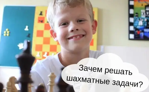 Белые начинают и выигрывают. Зачем решать шахматные задачи?
